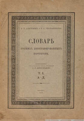 Адарюков В.Я., Обольянинов Н.А. Словарь русских литографированных портретов. Т. I. А-Д... М., 1916.